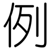 例: rounded 例: rounded