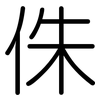 侏: Gerundet