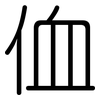 侐: Gerundet