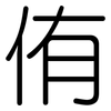 侑: Gerundet