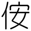 侒: Gerundet 侒: Gerundet