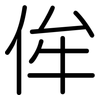 侔: Gerundet