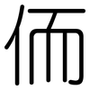 侕: Gerundet 侕: Gerundet