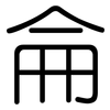 侖: Gerundet