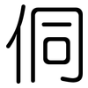 侗: Gerundet