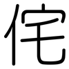侘: Gerundet