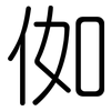 侞: Gerundet 侞: Gerundet