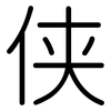 侠: Gerundet
