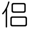 侣: Gerundet