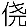 侥: Gerundet