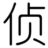 侦: Gerundet