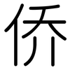 侨: Gerundet 侨: Gerundet