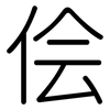 侩: Gerundet