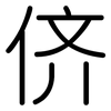 侪: Gerundet