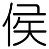 侯: Gerundet