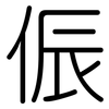 侲: Gerundet