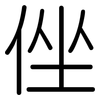 侳: Gerundet