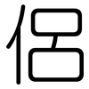 侶: Gerundet
