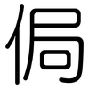 侷: Gerundet