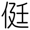 侹: Gerundet