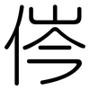 侺: Gerundet 侺: Gerundet