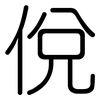 侻: Gerundet