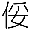 俀: Gerundet 俀: Gerundet