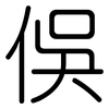 俁: Gerundet