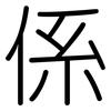 係: Gerundet 係: Gerundet