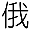 俄: Gerundet 俄: Gerundet
