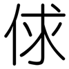 俅: Gerundet
