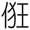 俇: Gerundet