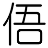 俉: Gerundet