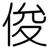 俊: Gerundet 俊: Gerundet
