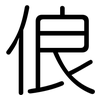 俍: Gerundet