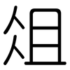 俎: Gerundet