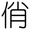 俏: Gerundet