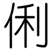 俐: Gerundet