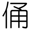 俑: Gerundet