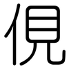 俔: Gerundet
