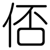 俖: Gerundet 俖: Gerundet