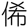 俙: Gerundet