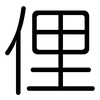 俚: Gerundet 俚: Gerundet