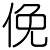 俛: Gerundet