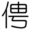 俜: Gerundet