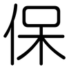保: rounded 保: rounded