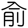 俞: Gerundet