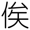 俟: Gerundet