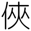 俠: Gerundet