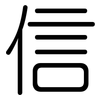 信: rounded 信: rounded